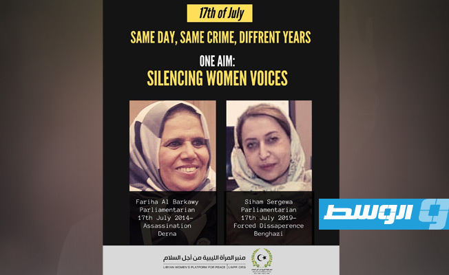 في ذكرى إخفاء سرقيوة واغتيال البركاوي.. منبر المرأة الليبية يدين تطبيع إسكات أصوات النساء