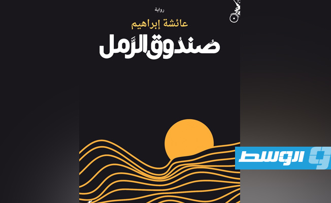 دار المتوسط تصدر رواية للكاتبة الليبية عائشة إبراهيم بعنوان «صندوق الرمل» (الإنترنت)