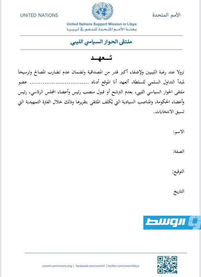 التعهد الكتابي الذي أرسلته البعثة الأممية للمشاركين في منتدى الحوار السياسي الليبي. (الإنترنت)