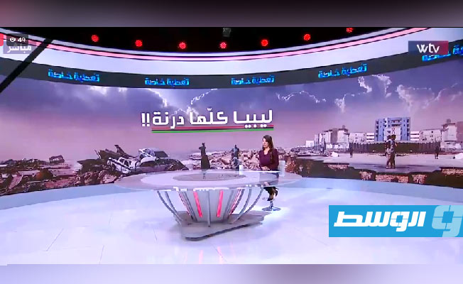 شاهد: تغطية خاصة للوضع في درنة على قناة «الوسط» (WTV)