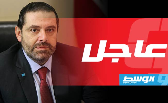 الحريري يدعو لتشكيل حكومة لبنانية جديدة لإيقاف «مسلسل الانهيار»