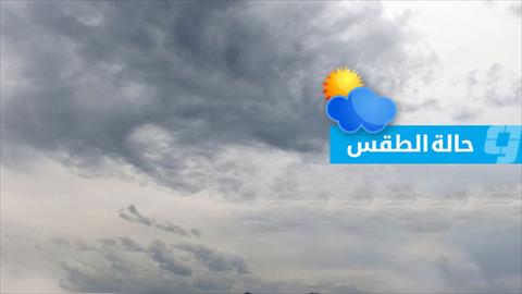 أحوال الطقس اليوم: استمرار سقوط الأمطار على المنطقة من مصراتة إلى الخليج