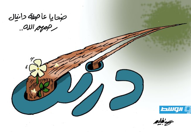 كاريكاتير حليم - درنة