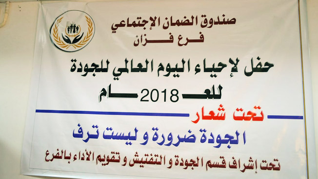 صندوق التضامن الاجتماعي فرع فزان يحتفل باليوم العالمي للجودة في سبها