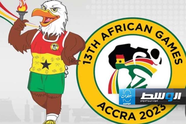 اليوم.. افتتاح دورة الألعاب الأفريقية في غانا بمشاركة ليبيا