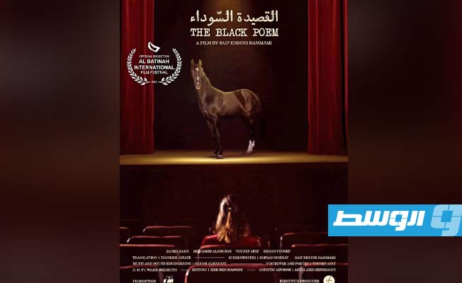الفيلم الليبي «القصيدة السوداء» يشارك في مهرجان الباطنة العماني