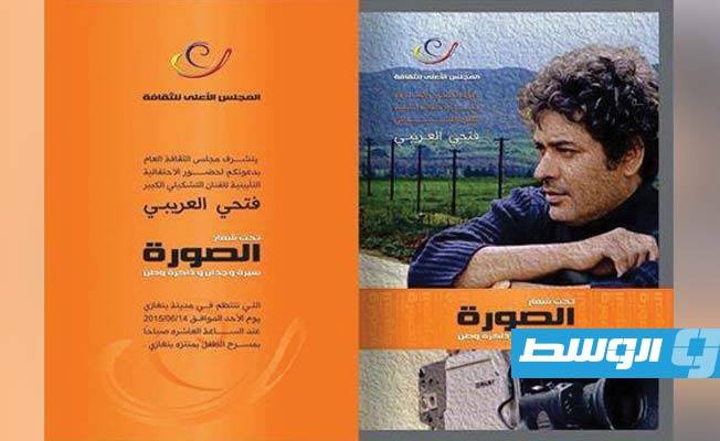 ملص لاحتفالية بمناسبة تكريم الفنان فتحي العريبي