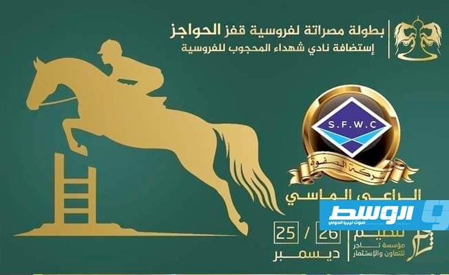مصراتة تستضيف بطولة فروسية قفز الحواجز