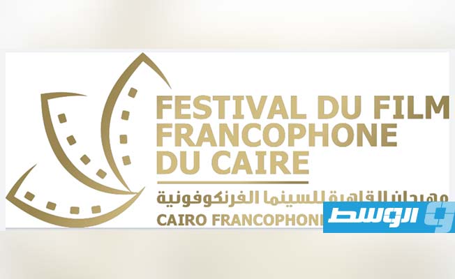 28 نوفمبر.. انطلاق الدورة الثانية لمهرجان «القاهرة للسينما الفرانكوفونية»