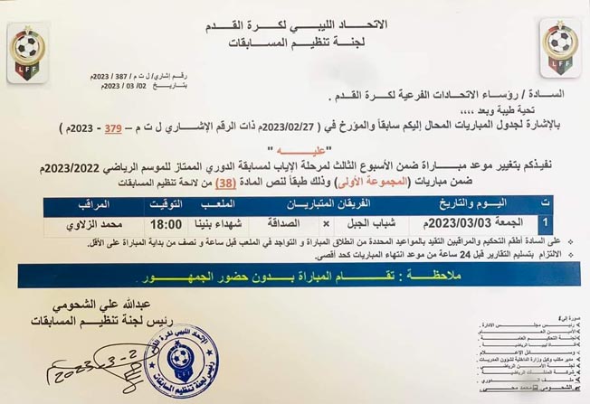 قرار الاتحاد الليبي لكرة القدم بتأجيل مواجهة شباب الجبل والصداقة في الدوري، 2 مارس 2023. (صفحة لجنة المسابقات بفيسبوك)