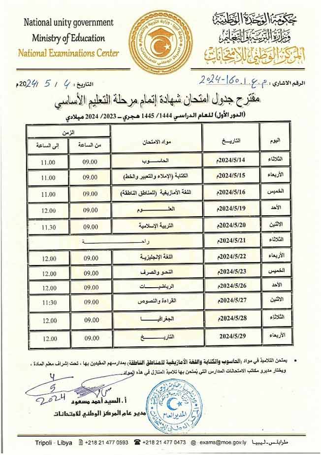 جدول امتحانات شهادة إتمام مرحلة التعليم الأساسي (وزارة التربية والتعليم)