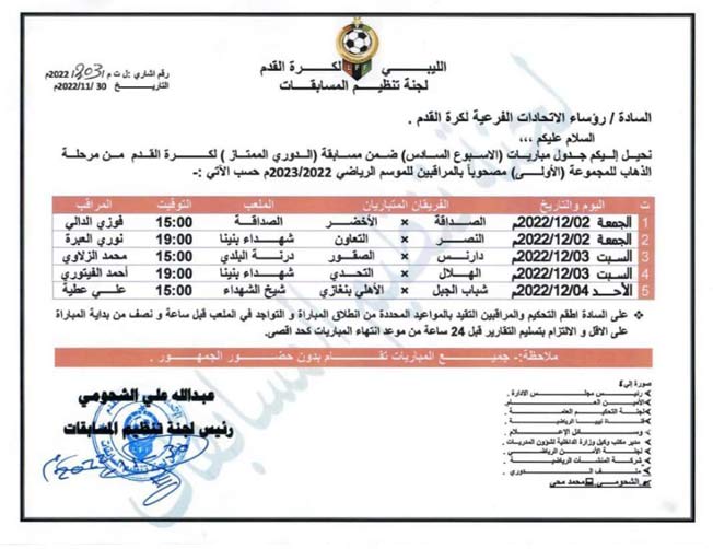 مواعيد الجولة السادسة من الدوري الليبي للمجموعة الأولى، 30 نوفمبر 2022. (الصفحة الرسمية للجنة المسابقات بالاتحاد الليبي لكرة القدم)