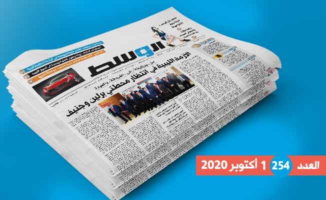 العدد 254 من جريدة «الوسط»: ماذا ينتظر الأزمة الليبية في جنيف؟.. وحقوق المهمشين في دائرة الضوء