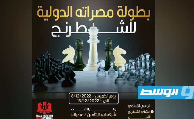 5000 دينار مجموع جوائز دولية شطرنج مصراتة