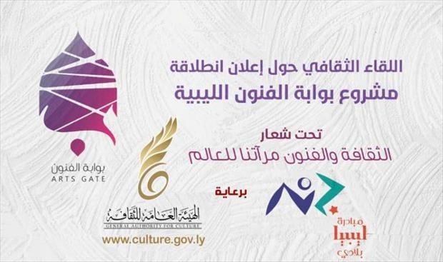 «بوابة الفنون الليبية» مشروع ثقافي دولي جديد