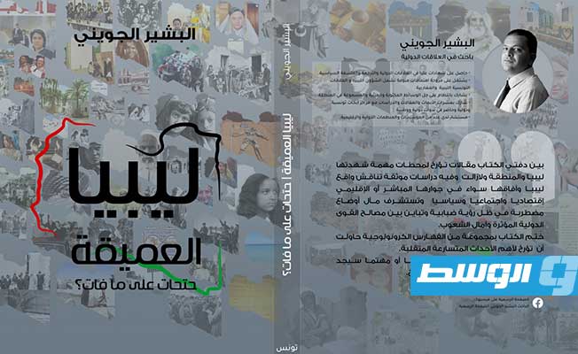 توقيع كتاب «ليبيا العميقة: حتحات على ما فات؟» اليوم في طرابلس
