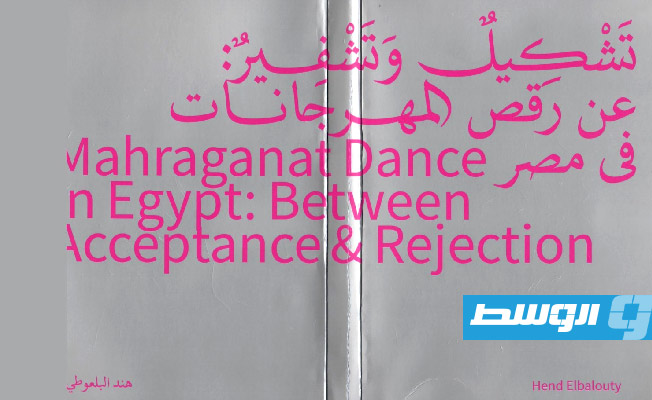 غلاف كتاب «تشكيل وتشغير عن رقص المهرجانات في مصر» (الوسط)