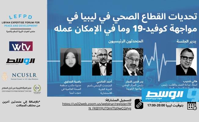 جلسة حوارية حول تحديات القطاع الصحي في ليبيا في مواجهة «كورونا» الأحد المقبل