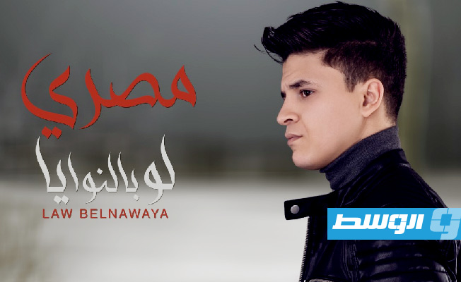 مصري يطرح «لو بالنوايا» من ألبومه الجديد (فيديو)
