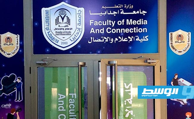 افتتاح مقر كلية الإعلام والاتصال في جامعة أجدابيا