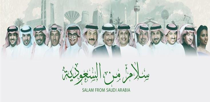 أغنية «سلام من السعودية» تجمع 13 فنانا سعوديا