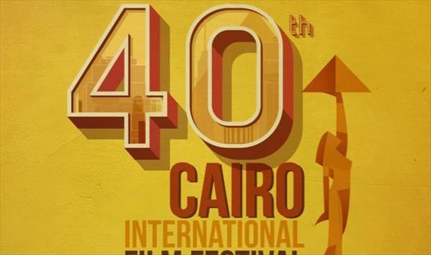 تحية إلى مخرجات عربيات بمهرجان «القاهرة السينمائي الدولي»