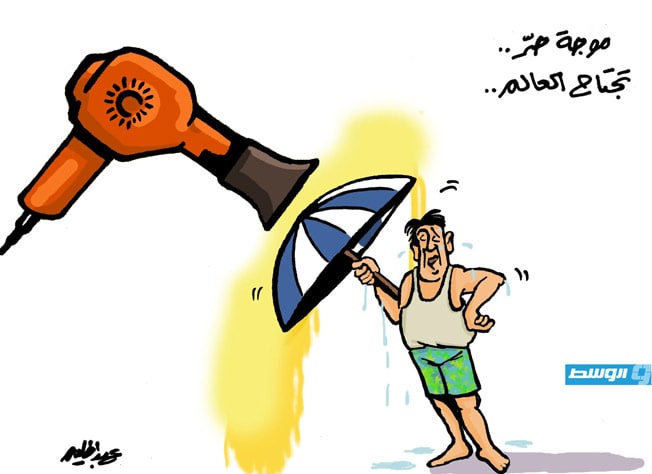 كاريكاتير حليم - موجة حر تجتاح العالم