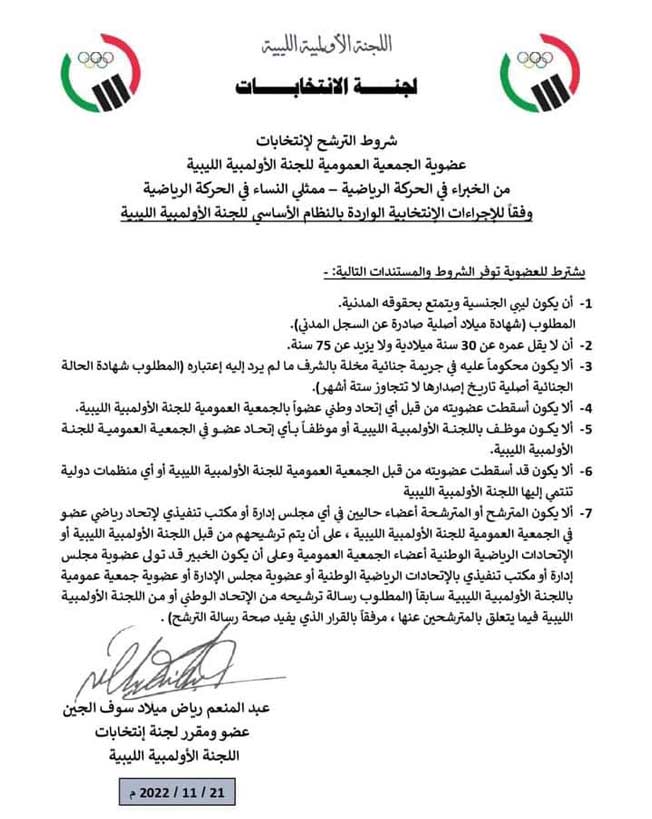 رسالة اللجنة الأولمبية الليبية لرؤساء الاتحادات الرياضية-جدول الانتخابات,24/11/2022.(الإنترنت)