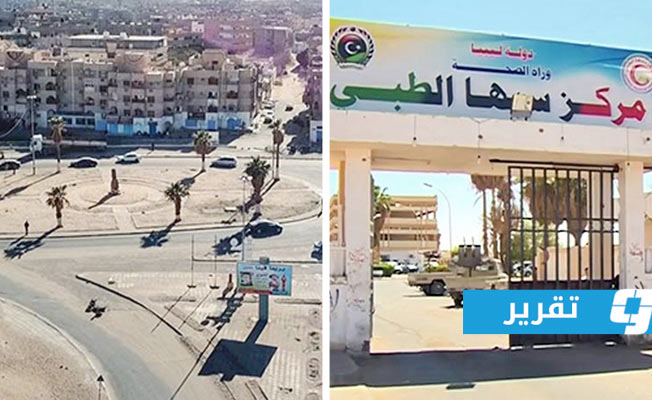 في غياب الإمكانات.. الجنوب الليبي يخوض معركة «غير متكافئة» ضد «كورونا»
