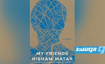 رواية جديدة عن الصداقة والأسرة وحقائق المنفى لهشام مطر