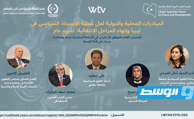 بث مباشر: ندوة حوارية حول مبادرات حل الانسداد السياسي وإنهاء المراحل الانتقالية في ليبيا
