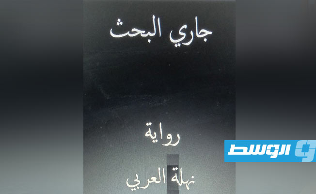 نهلة العربي توقع «جاري البحث» مع دار الفرجاني للنشر