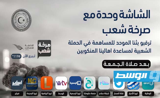 «الشاشة وحدة».. استديو بث موحد للقنوات الليبية دعمًا للمنكوبين غدًا