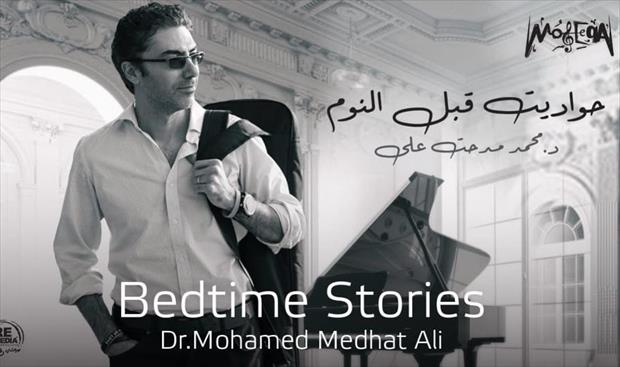 محمد مدحت علي يطرح ألبوما موسيقيا بعنوان «حواديت قبل النوم»