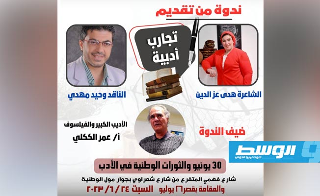 الكاتب الليبي عمر الككلي ضيف ندوة «تجارب أدبية» في الإسكندرية