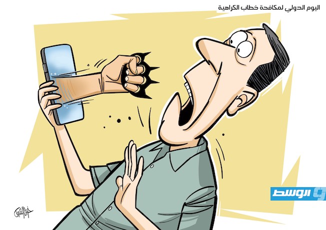 كاريكاتير خيري - اليوم الدولي لمكافحة خطاب الكراهية