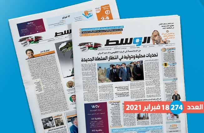 العدد 274 من جريدة «الوسط»: جدل تشكيل حكومة عبد الحميد دبيبة.. والعشرية الأولى لثورة 17 فبراير