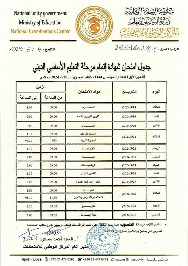 جدول امتحانات شهادة إتمام مرحلة التعليم الأساسي الديني (وزارة التربية والتعليم)