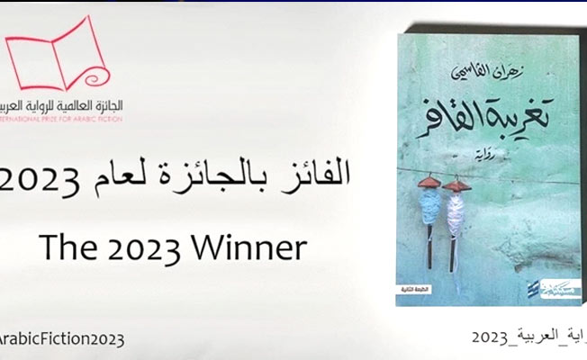«تغريبة القافر» للعُماني زهران القاسمي تفوز بالجائزة العالمية للرواية العربية