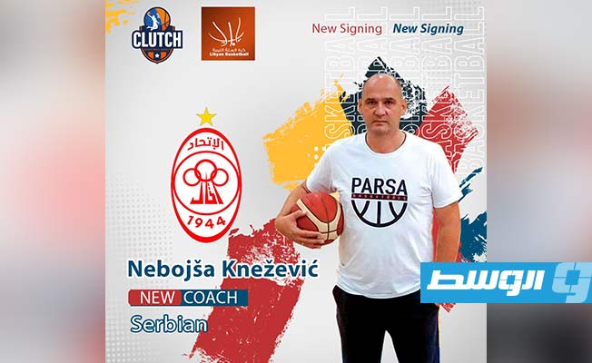 الاتحاد يتعاقد مع مدرب صربي لتدريب فريق السلة