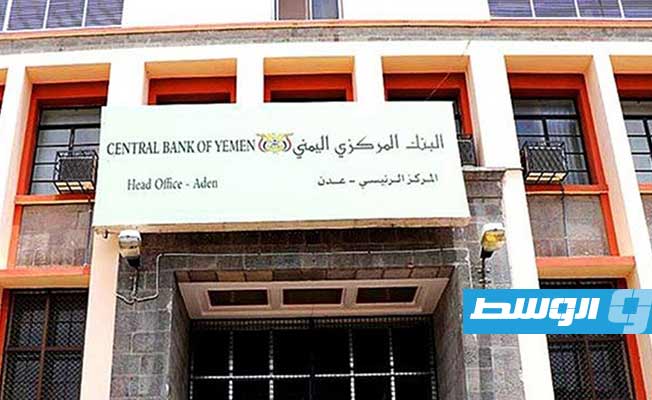 واشنطن تتعهد بدعم الإصلاحات في اليمن بعد تعيين محافظ جديد للبنك المركزي