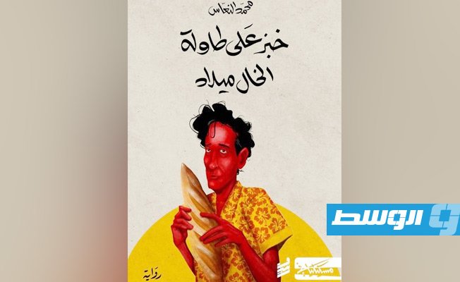 رواية «خبز على طاولة الخال ميلاد» للكاتب الليبي محمد النعّاس (الإنترنت)