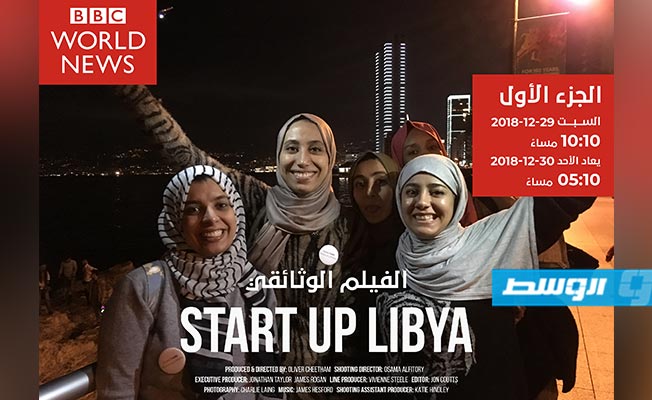 «BBC» تعيد عرض الفيلم الوثائقي «START UP LIBYA»