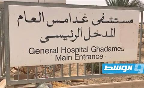 غلق قسم النساء والولادة بمستشفى غدامس لعدم توافر أطباء