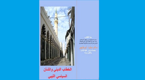 كتاب جديد حول «الخطاب الديني والشأن السياسي الليبي»