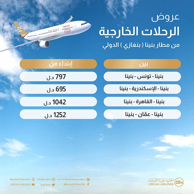 عرض أسعار رحلات الخطوط الليبية من مطار بنينا في بنغازي. (الخطوط الجوية الليبية)