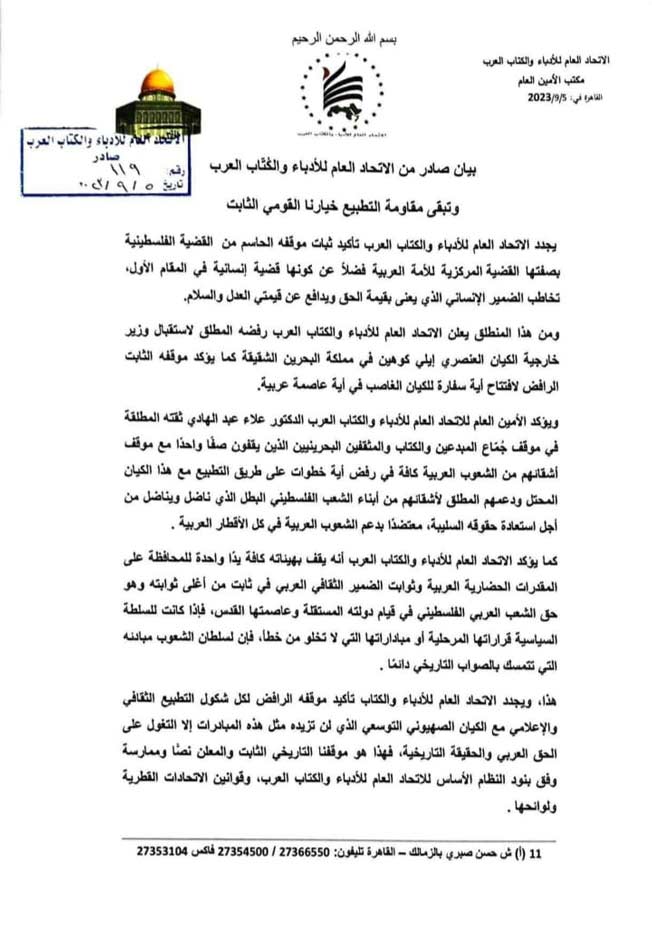 صورة من بيان الاتحاد العام لكتاب وأدباء العرب المنشور على صفحة لجنة الإعلام بـ«فيسبوك».