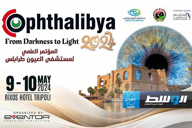 تنظيم مؤتمر دولي حول طب العيون في طرابلس مايو المقبل