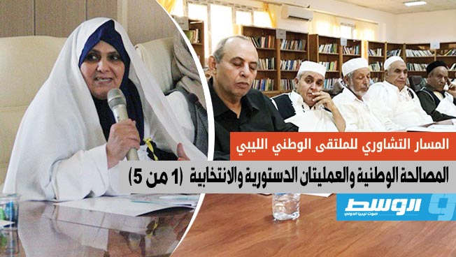 «تشاوري» الملتقى الوطني: توافق الليبيين على تجاوز الماضي والتطلع إلى المستقبل وبناء الدولة (1 ـ 5)