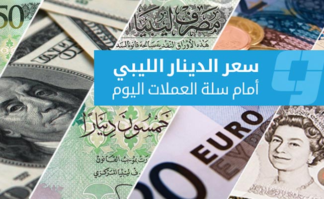 السوق الرسمية: تراجع الدولار والإسترليني أمام الدينار الليبي